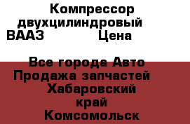 Компрессор двухцилиндровый  130 ВААЗ-3509-20 › Цена ­ 7 000 - Все города Авто » Продажа запчастей   . Хабаровский край,Комсомольск-на-Амуре г.